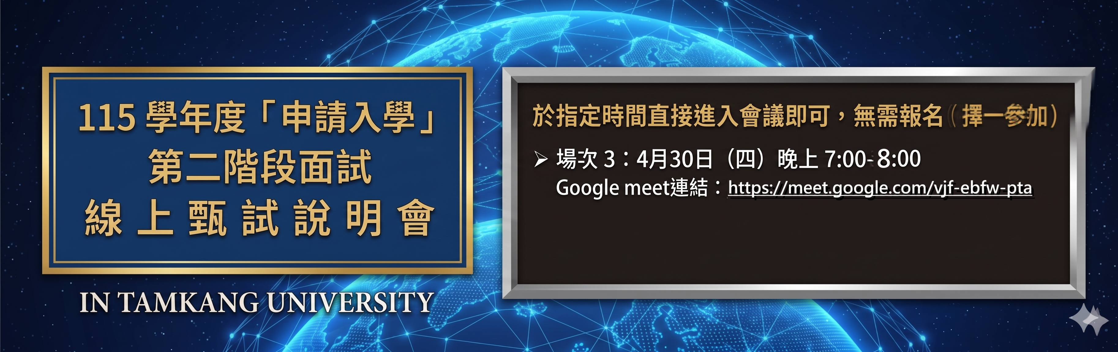 115學年度「申請入學」 第二階段面試  線上甄試說明會