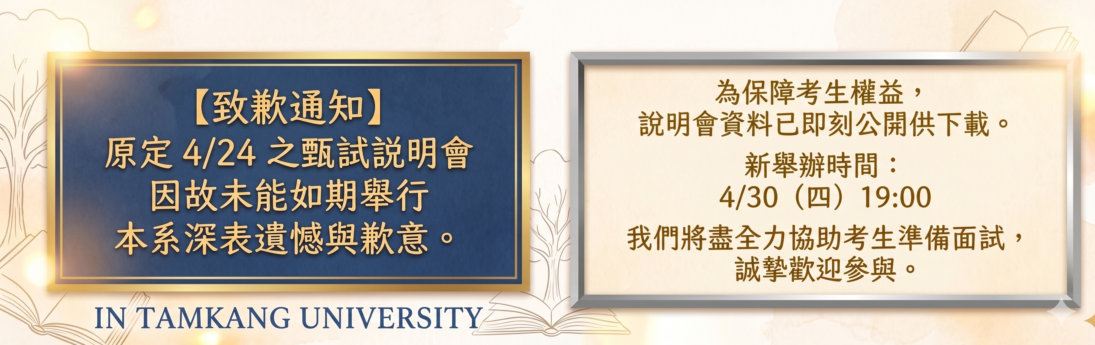 【緊急公告】化學工程與材料工程學系：申請入學面試說明會更換時段與補償措施