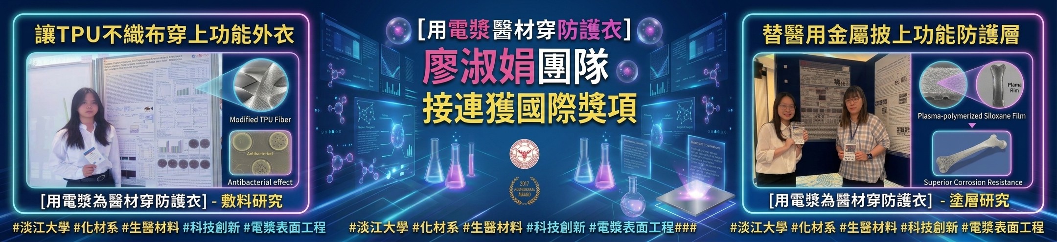 本系廖淑娟團隊敷料與醫用塗層研究接連獲國際獎項 ✨用電漿為醫材穿防護衣 ✨