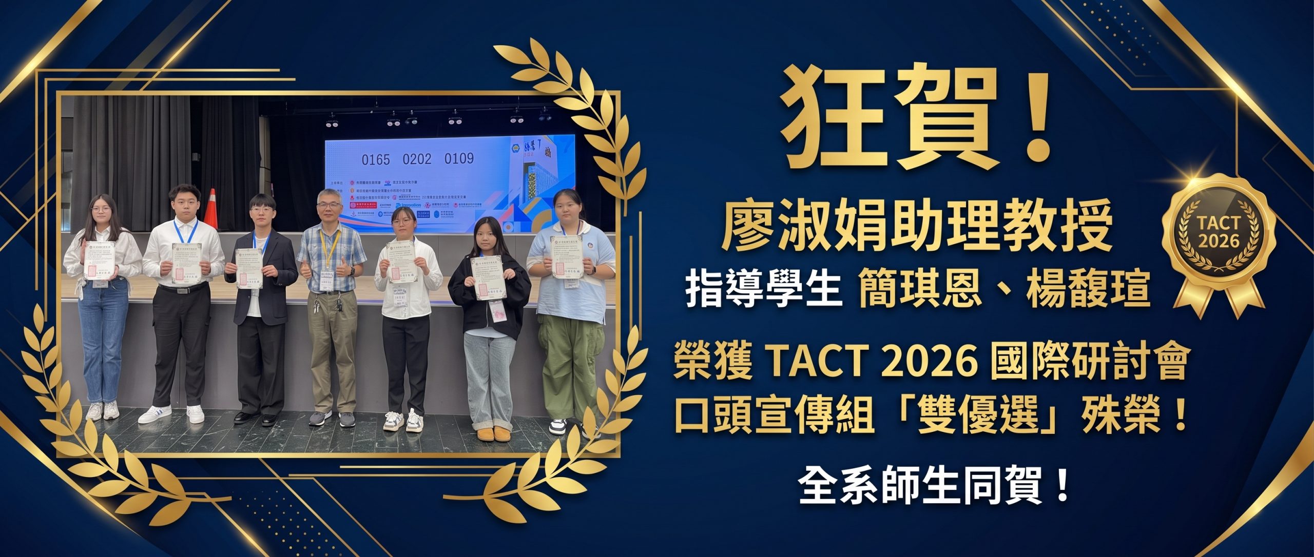 狂賀！廖淑娟副教授指導學生簡琪恩、楊馥瑄，榮獲 TACT 2026 國際研討會口頭宣傳組「雙優選」殊榮！全系師生同賀！